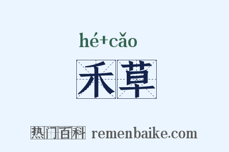 禾草是什么意思的图片